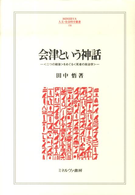 아이즈라는 신화 <두 개의 전후>를 둘러싼 <죽은 자의 정치학> (Minerva 인문·사회 과학총서) [ 다나카 고 ]