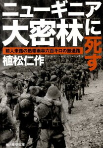 ニューギニア大密林に死す 前人未踏の熱帯雨林六百キロの撤退路 （光人社NF文庫） [ 植松仁作 ]