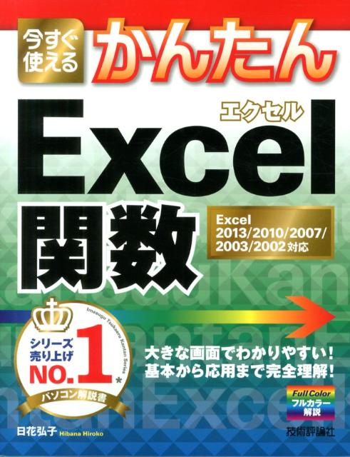 今すぐ使えるかんたんExcel関数