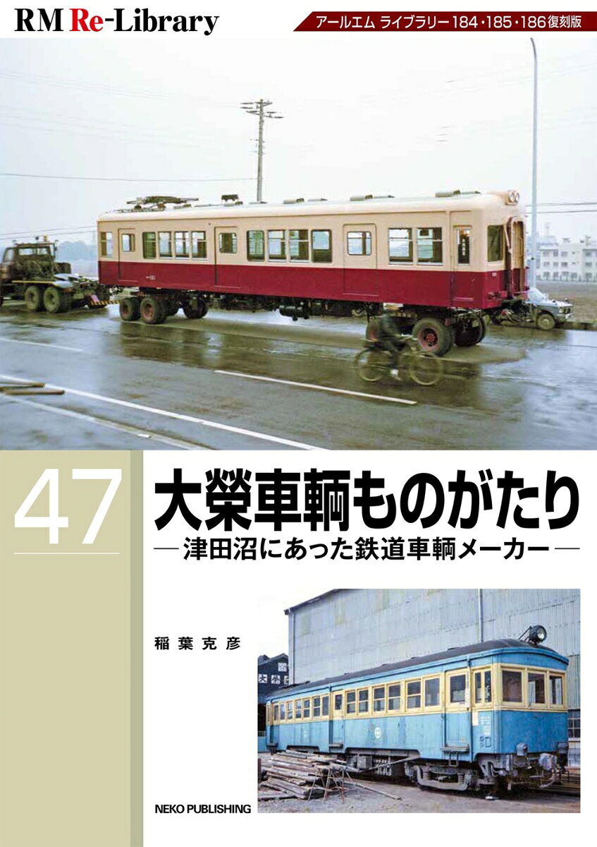 RM　Re-Library　47　大榮車輌ものがたり　-津田沼にあった鉄道車輌メーカーー