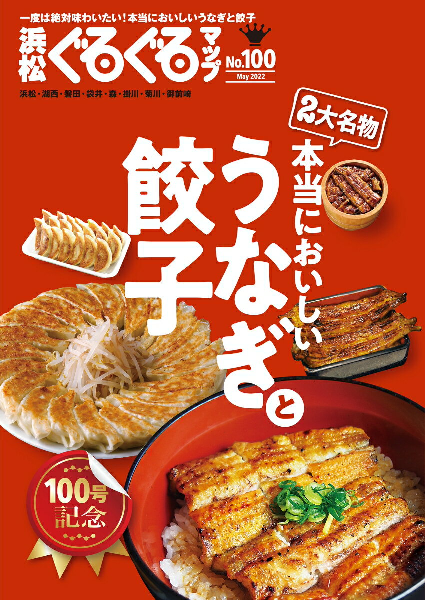 浜松ぐるぐるマップ100　うなぎと餃子