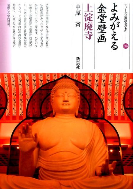 よみがえる金堂壁画　上淀廃寺 （シリーズ「遺跡を学ぶ」） [ 中原斉 ]のサムネイル