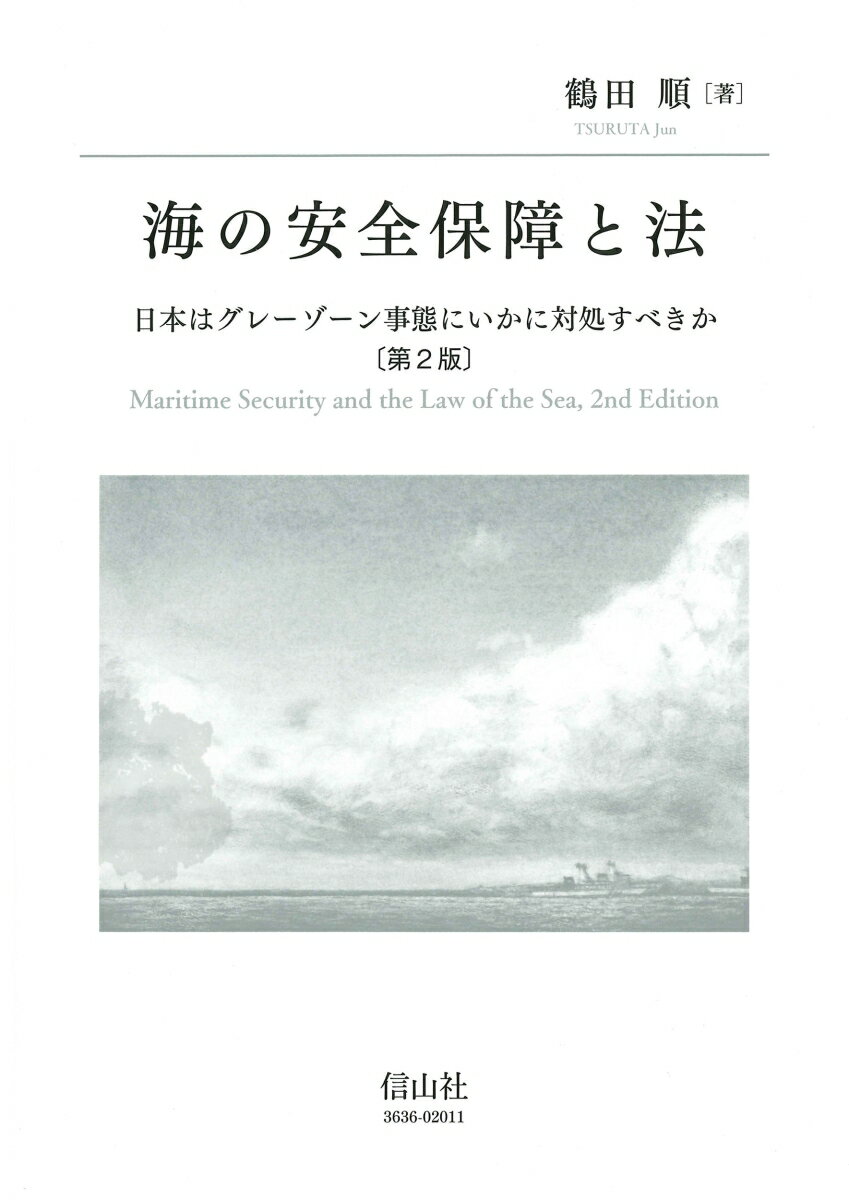 海の安全保障と法〔第2版〕