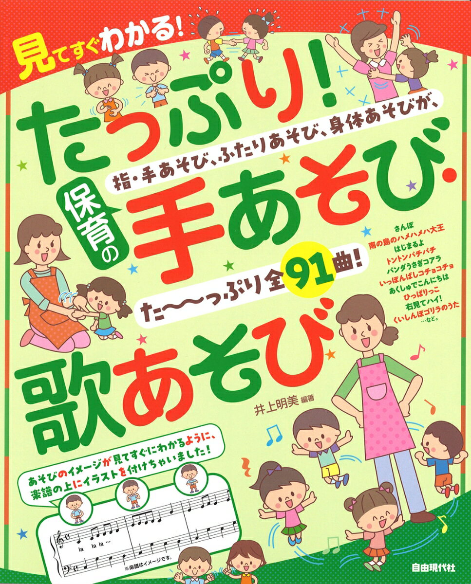 指・手あそび、ふたりあそび、身体あそびが、た〜っぷり全９１曲！あそびのイメージが見てすぐにわかるように、楽譜の上にイラストを付けちゃいました！