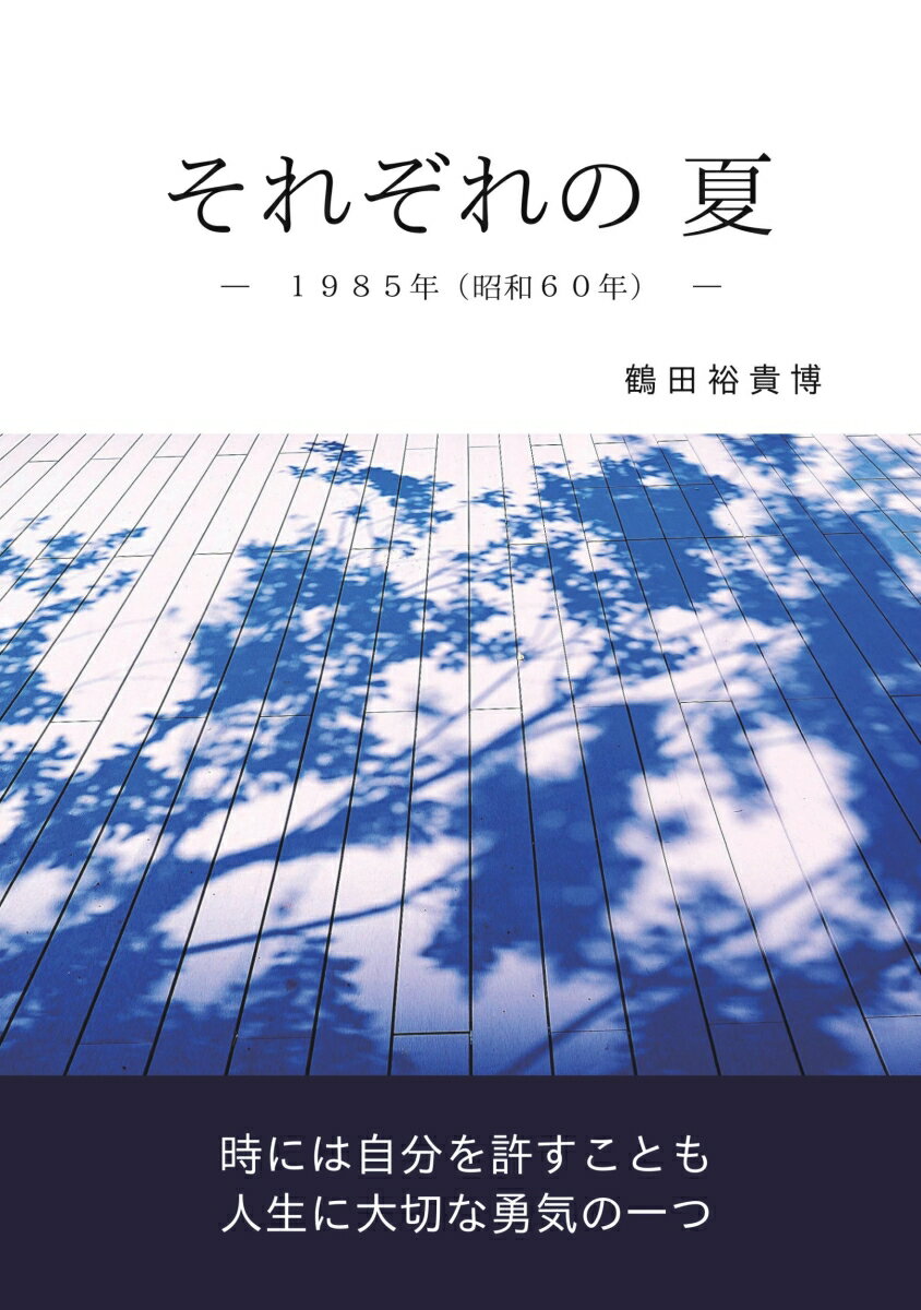 【POD】それぞれの 夏
