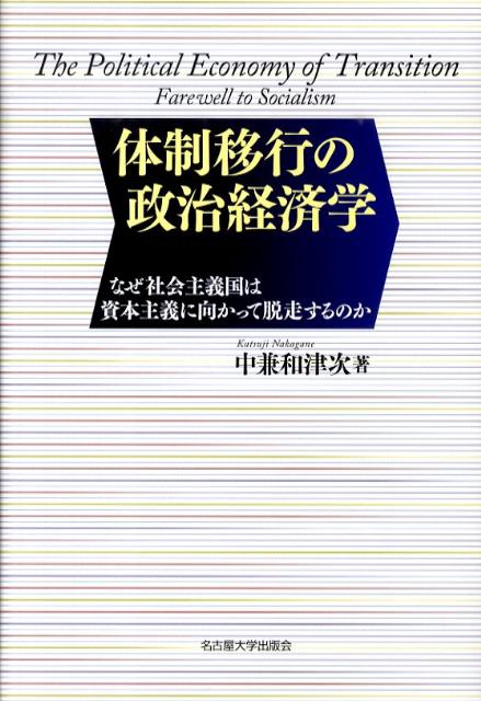 中国やヴェトナム、ロシアや中東欧など諸国の比較にもとづき、社会主義の理念と現実、崩壊の理論的根拠、体制移行の戦略と過程、結果と評価、さらには民営化と腐敗の問題や、今後の行方まで、幅広い視角から移行２０年を徹底検証。