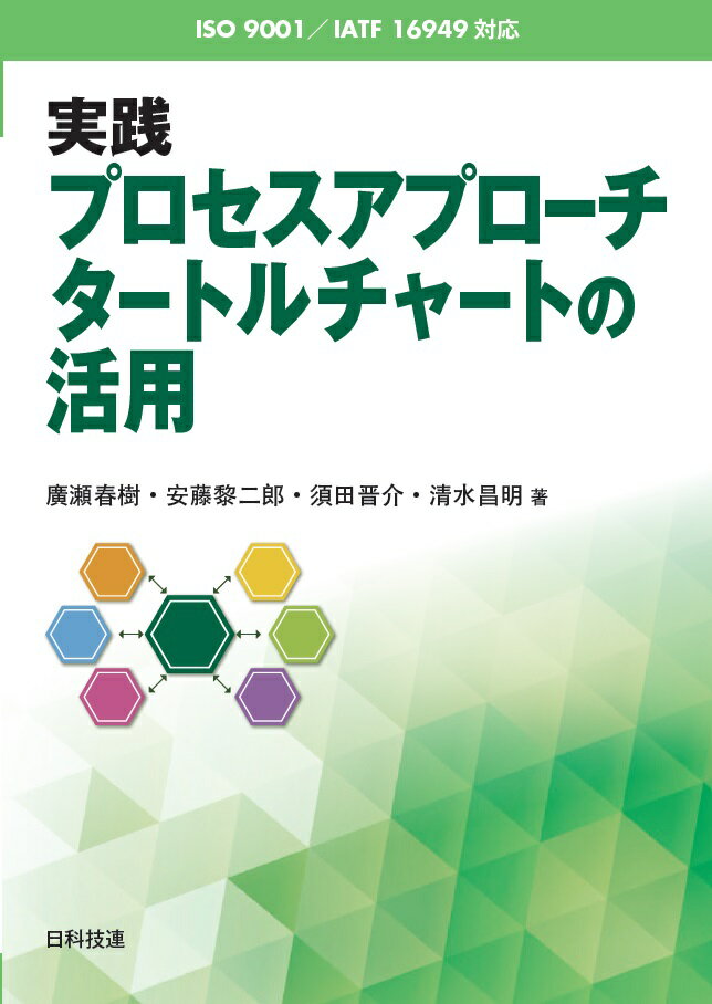 ［ISO 9001／IATF 16949対応］実践プロセスアプローチ　タートルチャートの活用 [ 廣瀬　春樹 ]