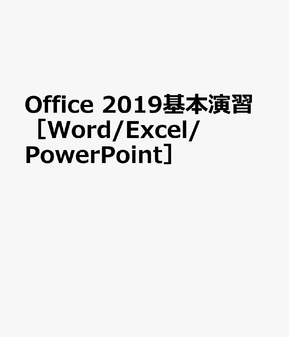 Office 2019基本演習［Word/Excel/PowerPoint］