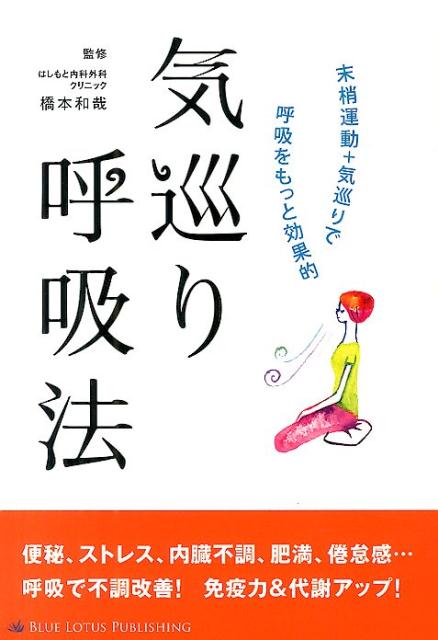 気巡り呼吸法