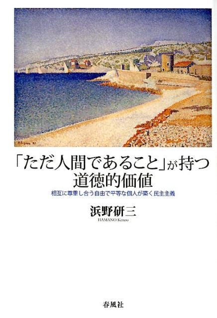 「ただ人間であること」が持つ道徳的価値