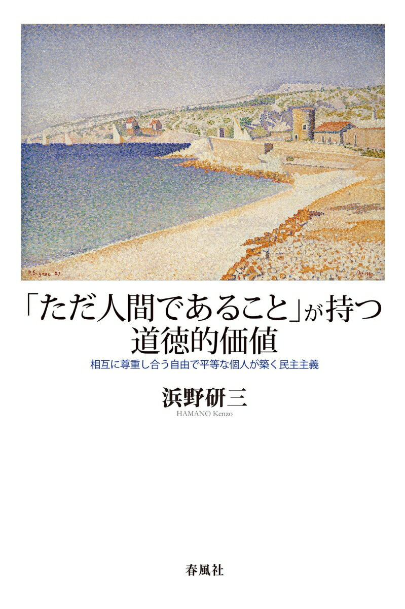 「ただ人間であること」が持つ道徳的価値