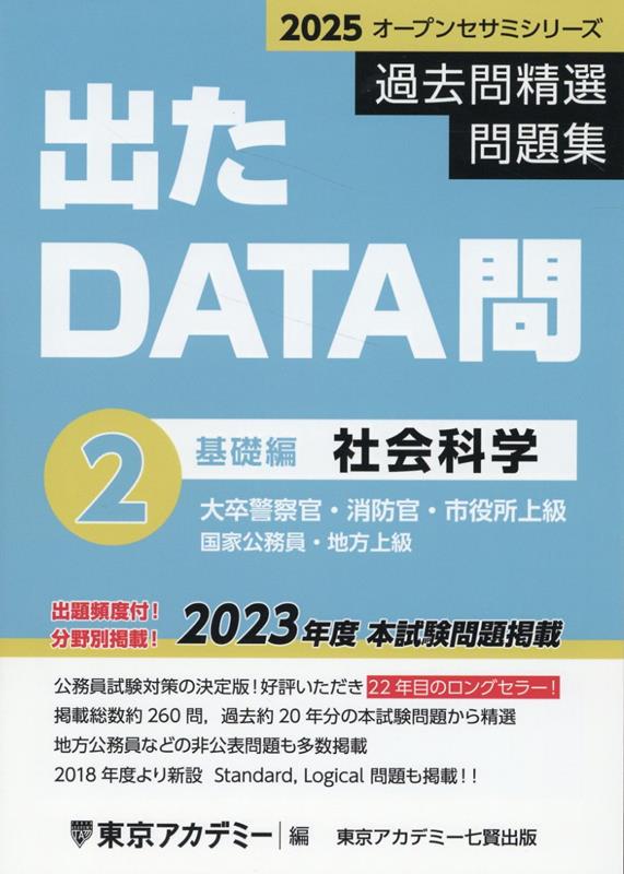 出たDATA問過去問精選問題集（2（2025年度））