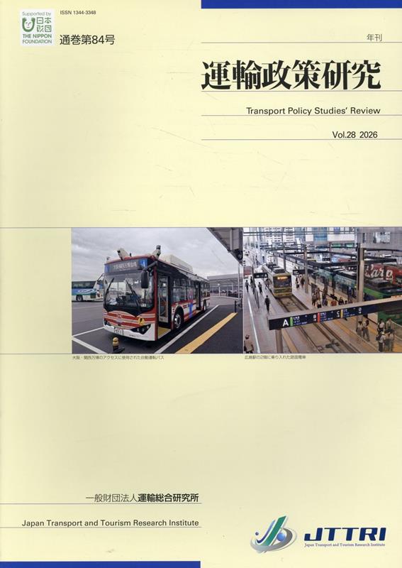 運輸総合研究所ウンユ セイサク ケンキュウ 発行年月：2026年02月 予約締切日：2026年03月12日 ページ数：141p サイズ：単行本 ISBN：9784910466361 本 ビジネス・経済・就職 産業 運輸・交通・通信