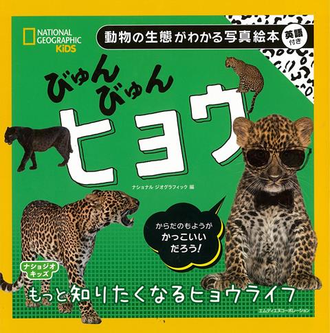 【バーゲン本】びゅんびゅんヒョウー動物の生態がわかる写真絵本　英語付き