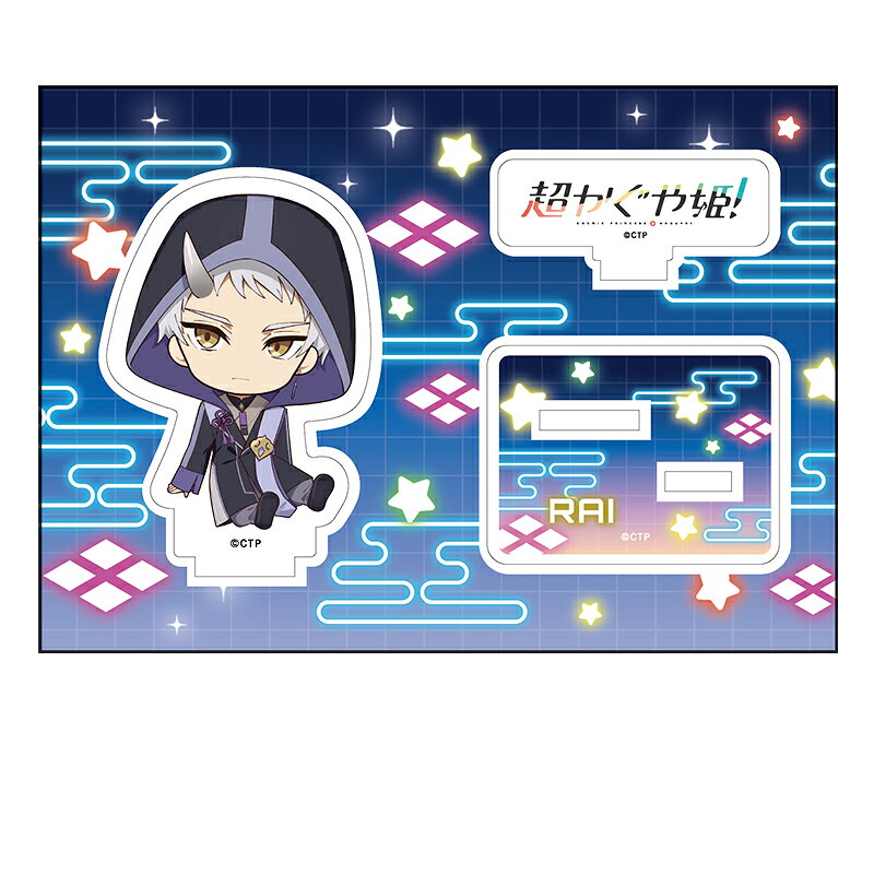 超かぐや姫！　ぺたん娘アクリルフィギュア 駒沢雷