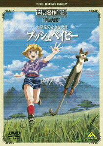 世界名作劇場・完結版 大草原の小さな天使 ブッシュベイビー [ 岡本麻弥 ]