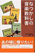 なつかしの音楽教科書