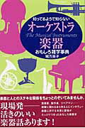 知ってるようで知らないオーケストラ楽器おもしろ雑学事典