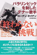 終わらない挑戦