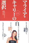 マライア・キャリーの選択