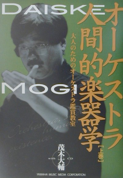 オーケストラ人間的楽器学（上巻）