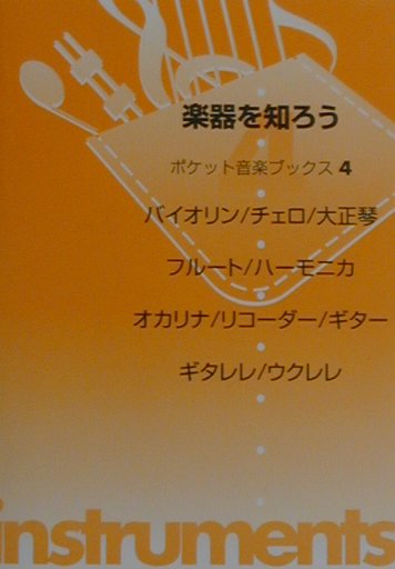 楽器を知ろう（バイオリン／チェロ／大正琴／フ）