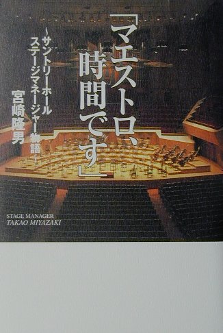 「マエストロ、時間です」〜サントリーホール ステージマネージャー物語〜
