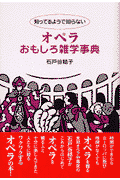 知ってるようで知らないオペラおもしろ雑学事典