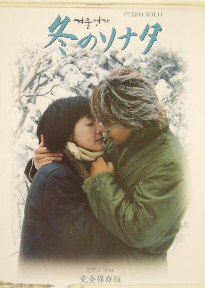 冬のソナタ（中級）