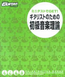 ミニテストでget！ギタリストのための初級音楽理論