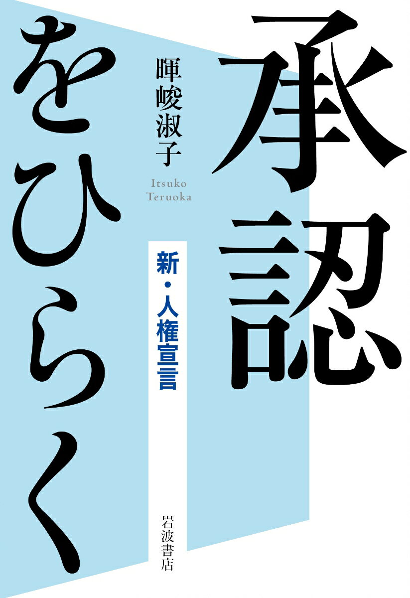 承認をひらく 新・人権宣言 