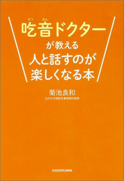 吃音ドクターが教える人と話すのが楽しくなる本