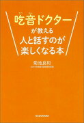 吃音ドクターが教える人と話すのが楽しくなる本