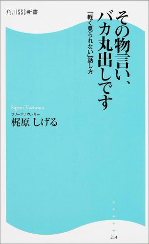 その物言い、バカ丸出しです 「軽く見られない」話し方