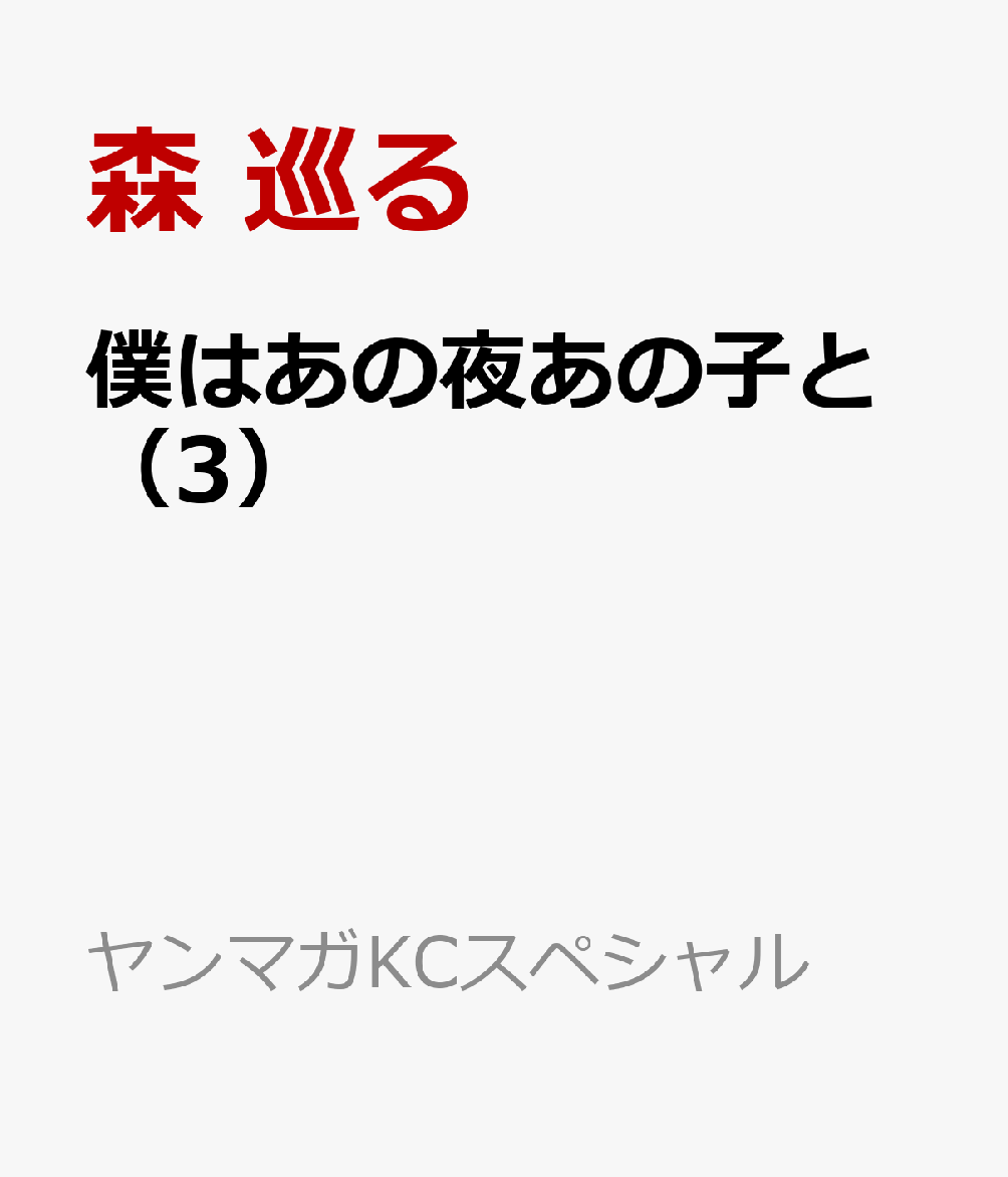 僕はあの夜あの子と（3） 表紙