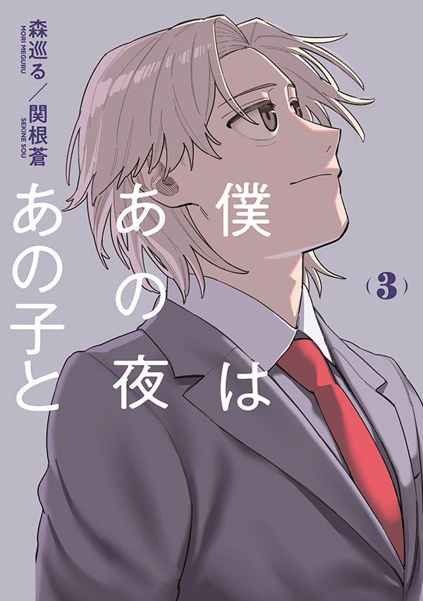 僕はあの夜あの子と 3巻