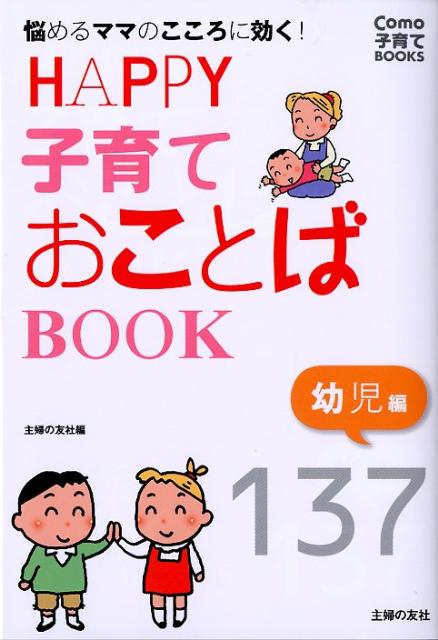 HAPPY子育ておことばBOOK（幼児編） 悩めるママのこころに効く！ （Como子育てbooks） [ 主婦の友社 ]のサムネイル