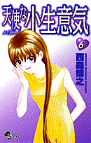 天使な小生意気（6）