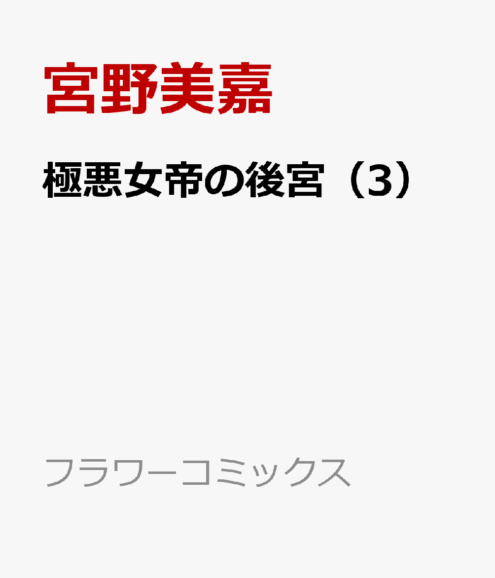 極悪女帝の後宮 3巻