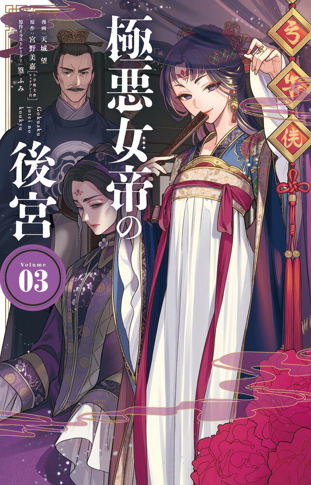 極悪女帝の後宮（3）