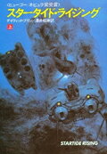 スタータイド・ライジング（上）