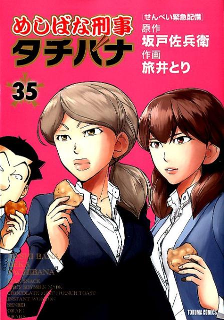 めしばな刑事タチバナ　35 せんべい緊急配備 （トクマコミックス） [ 坂戸佐兵衛 ]