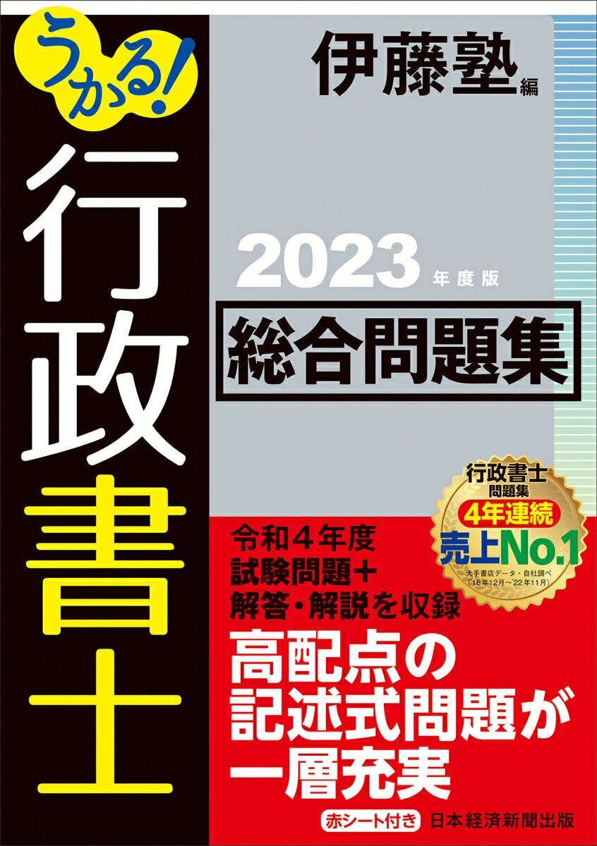 うかる！ 行政書士 総合問題集 2023年度版 [ 伊藤塾 ]