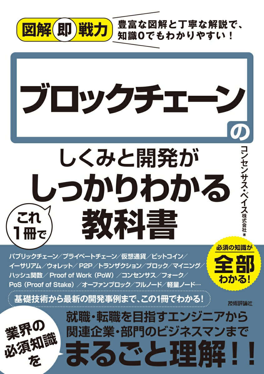 図解即戦力 ブロックチェーンのしくみと開発がこれ1冊でしっかりわかる教科書