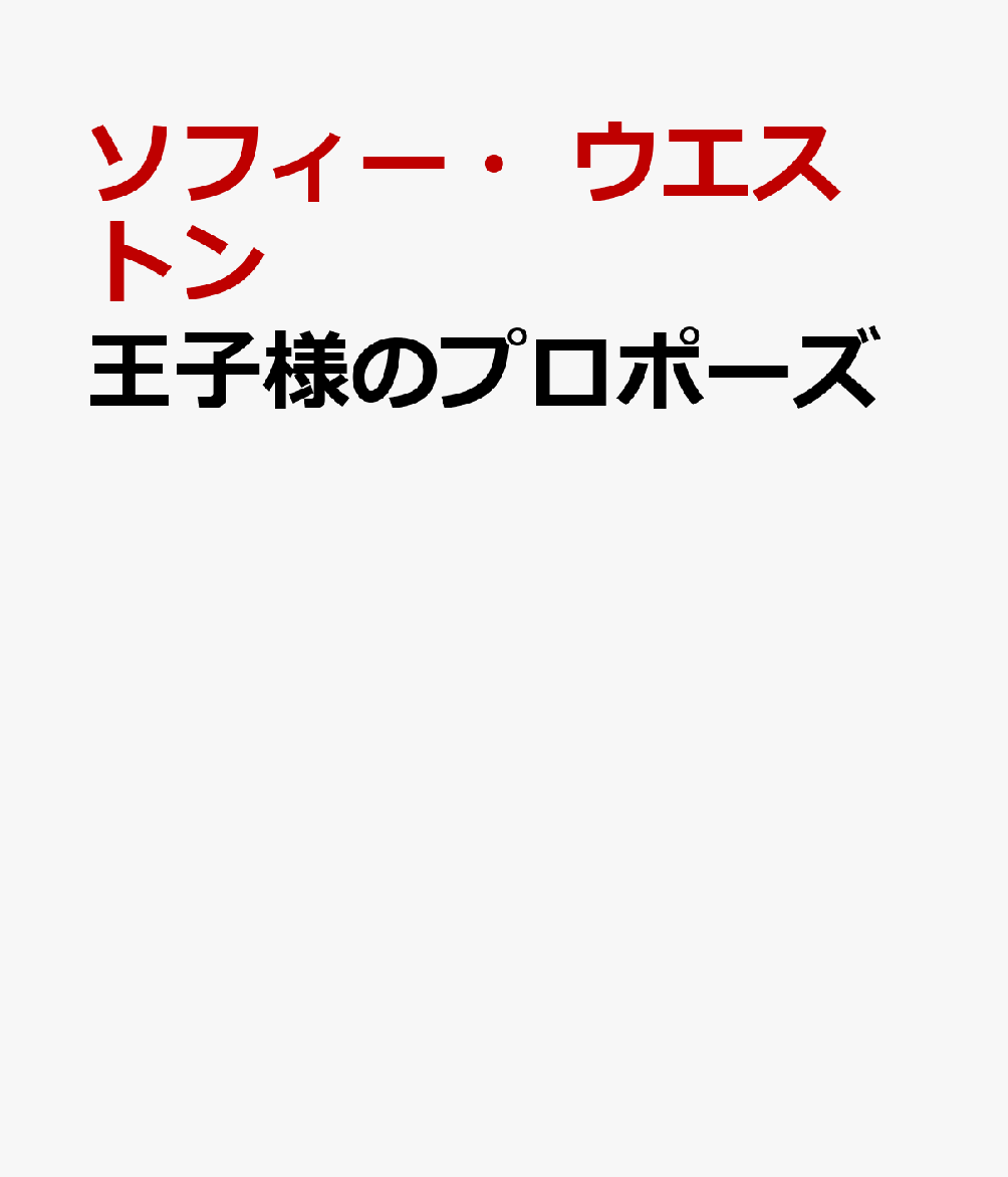 王子様のプロポーズ