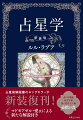 占星術解説書のロングセラーが新装復刊！占いの道をめざす者、深く知りたい者、必携の書。