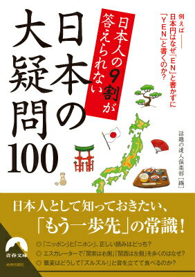 日本人の9割が答えられない　日本の大疑問100 （青春文庫） [ 話題の達人倶楽部 ]