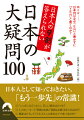 外国人観光客に尋ねられても困らない、子どもに聞かれても答えられる、日本人どうしでも盛り上がる、とっておきの「日本雑学」決定版！！