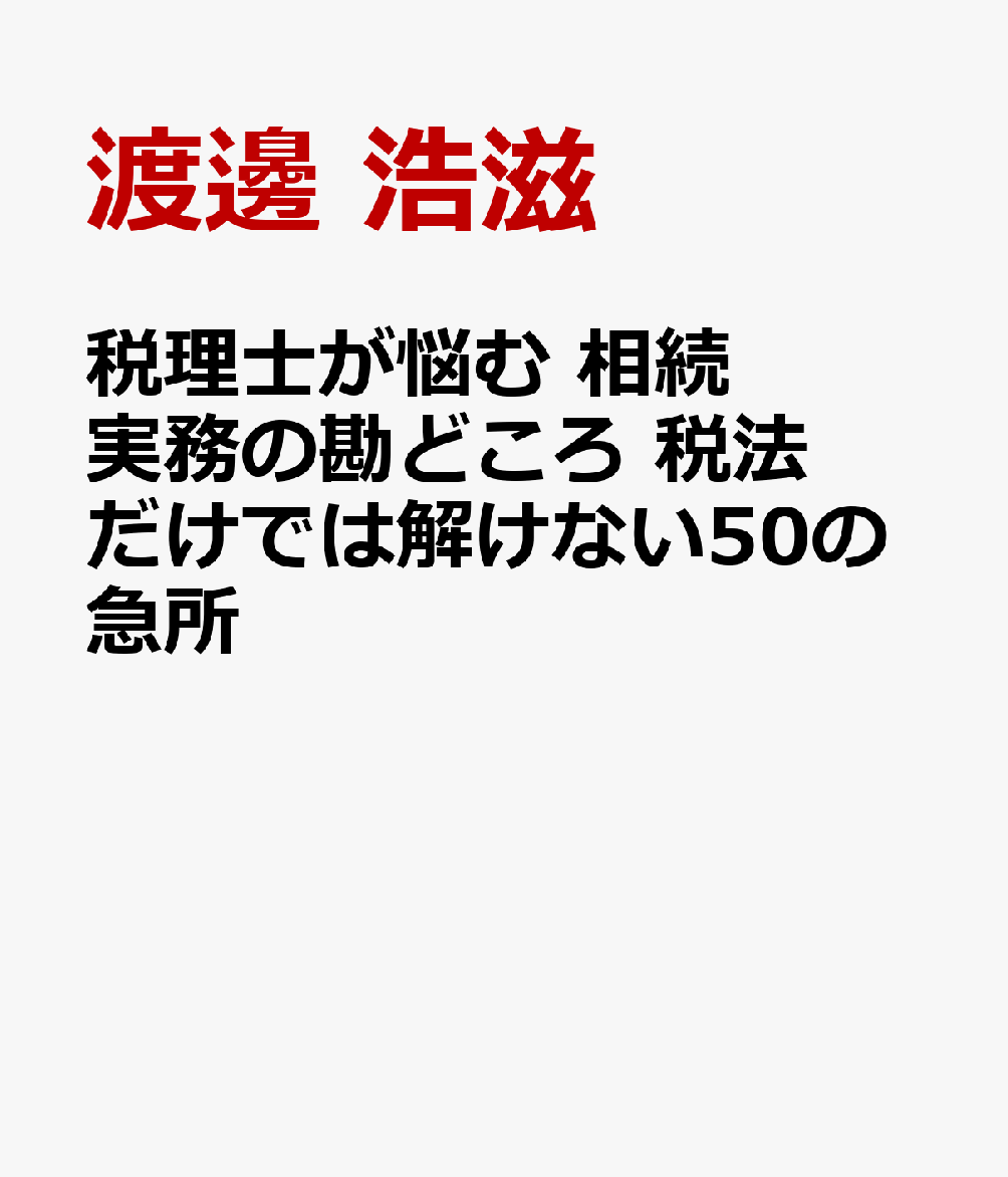 楽天ブックス 商品 税理士が悩む 相続実務の勘どころ　税法だけでは解けない50の急所　の表紙写真