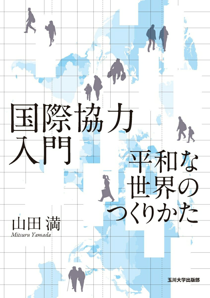 国際協力入門 平和な世界のつくりかた [ 山田 満 ]